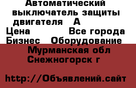 Автоматический выключатель защиты двигателя 58А PKZM4-58 › Цена ­ 5 000 - Все города Бизнес » Оборудование   . Мурманская обл.,Снежногорск г.